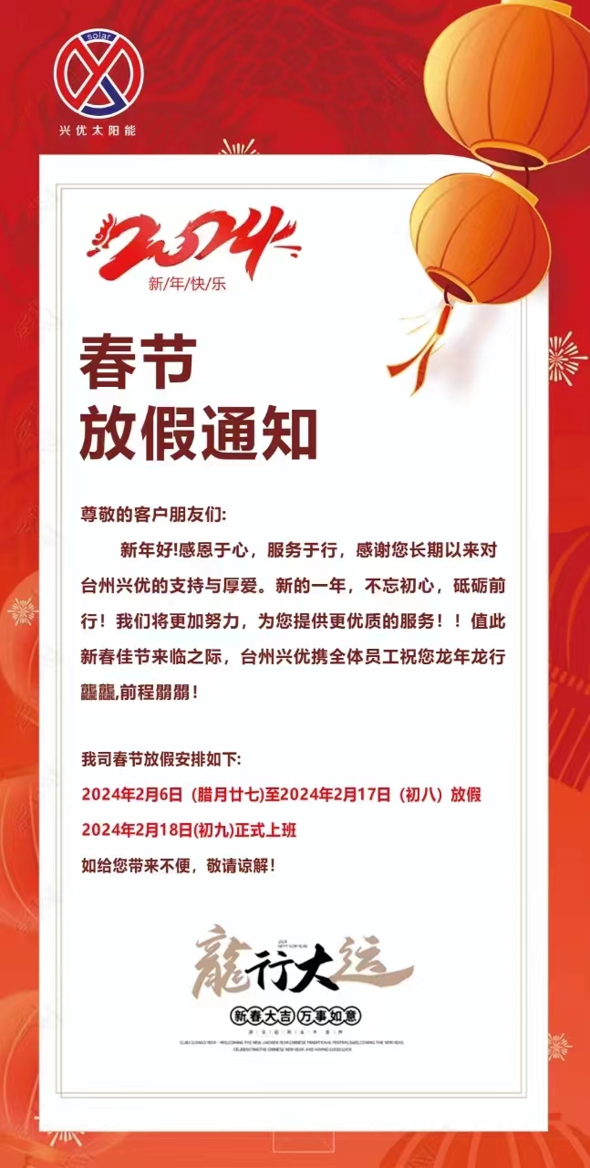2024新年放假通知
